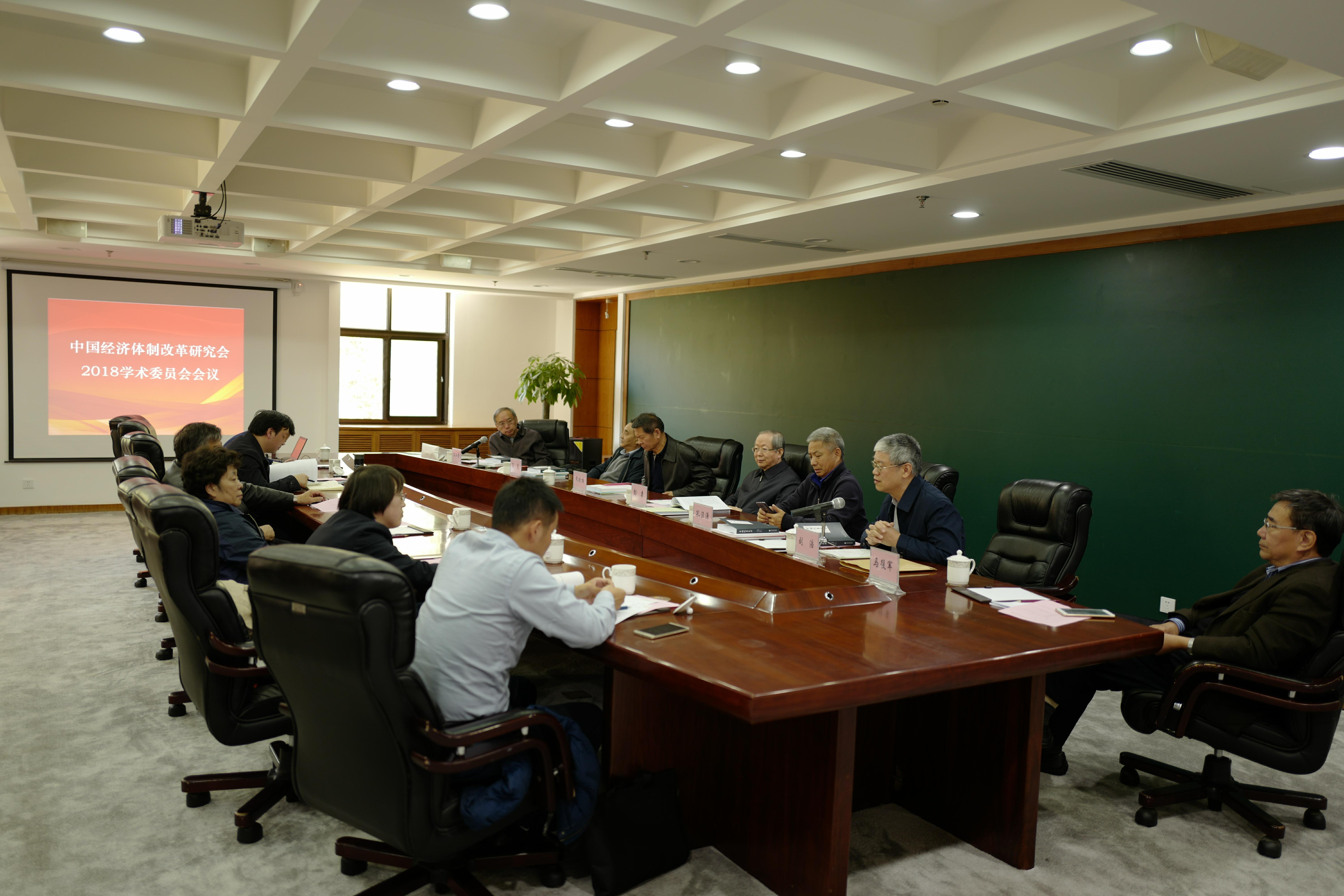 中國經(jīng)濟體制改革基金會2018中國經(jīng)濟體制改革研究會學術委員會會議召開